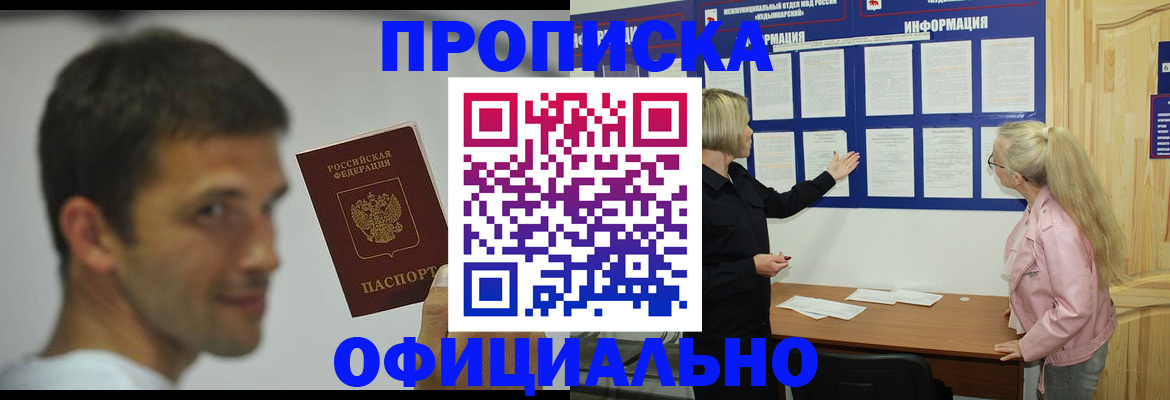 прописка в квартире в Кодинске