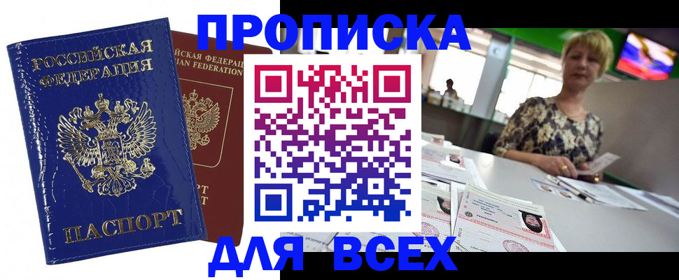 купить прописку в Кодинске