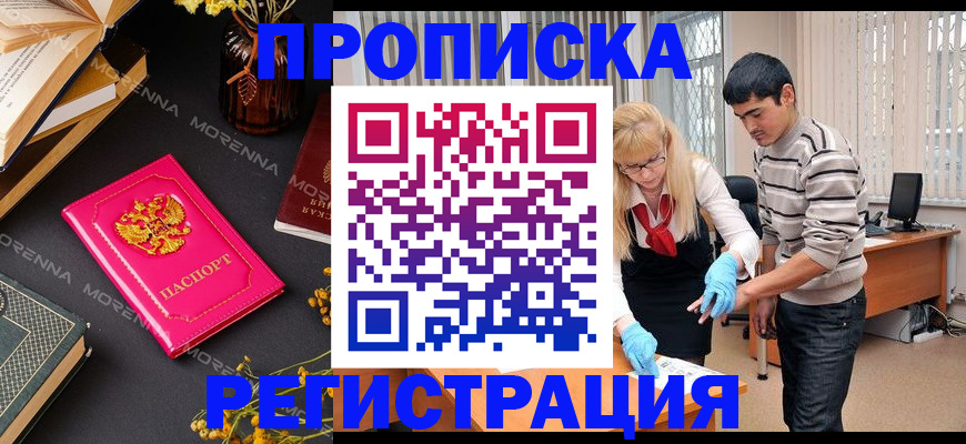купить прописку в Кодинске